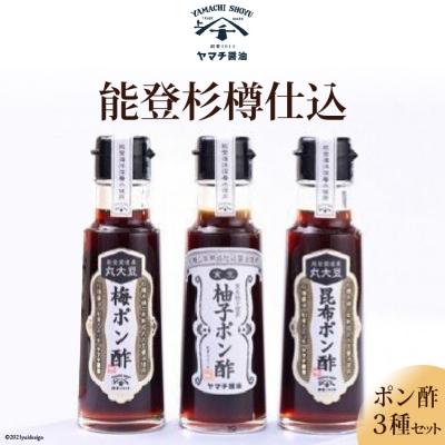 ふるさと納税 宝達志水町 能登杉樽仕込ポン酢セット [近岡屋醤油 石川県 宝達志水町 38601215]