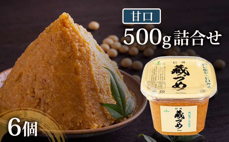 味噌 信州蔵づめみそ甘口500g6個 みそ お味噌 米味噌 信州味噌 信州 長野県 小諸市
