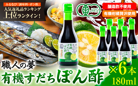 有機すだちぽん酢 職人の夢  6本 光食品