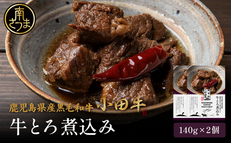 【プレミアムブランド】鹿児島県産黒毛和牛「小田牛」牛とろ煮込み 2個（140g×2）牛肉 お肉 肉 黒毛和牛 常温保存 簡単調理 電子レンジ レンジ レンチン 湯煎 惣菜 一品 おかず お惣菜 おつまみ 酒の肴 酒のつまみ お酒 お供 レトルト 惣菜レトルト レトルトパウチ 和食 煮込み 牛とろ煮込み 常温 ギフト プレゼント 贈答用 黒毛和牛 小田畜産 鹿児島県 南さつま市