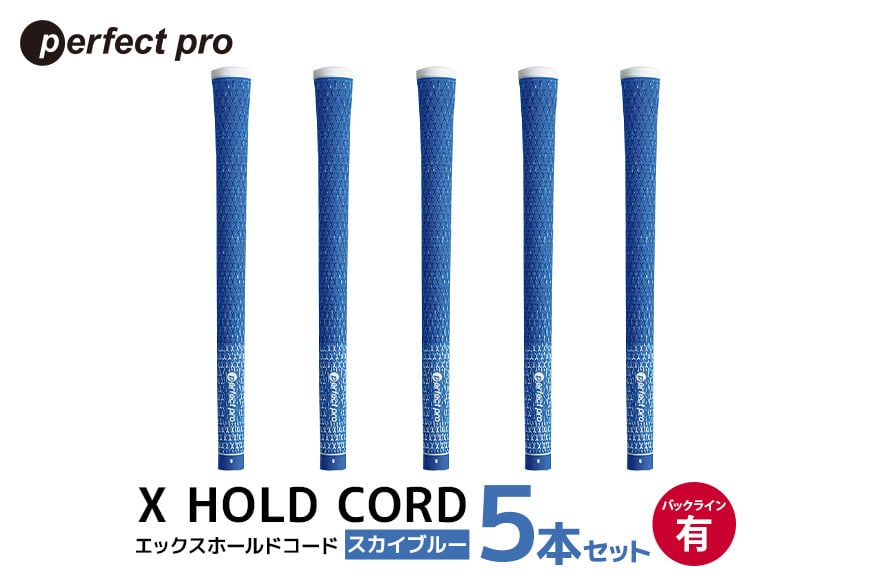 
            パーフェクトプロ　X HOLD CORD　エックスホールドコード（スカイブルー）バックラインあり　5本セット 76-EQ
          
