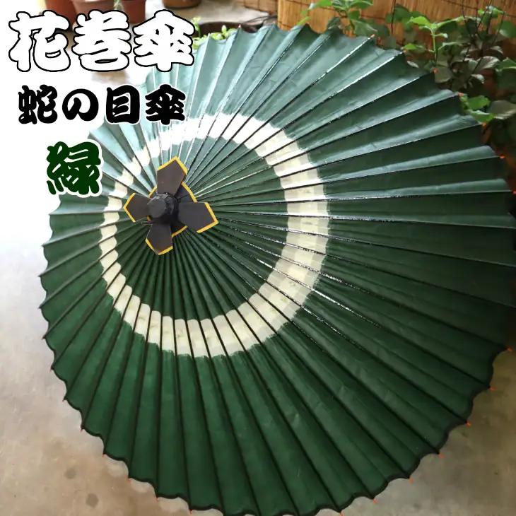 時を重ねて今に伝わる美しさ　花巻傘　蛇の目傘（深緑） 【662-4】