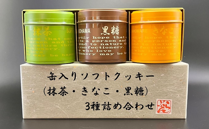 
缶入りソフトクッキー（抹茶・きなこ・黒糖）3種詰め合わせ
