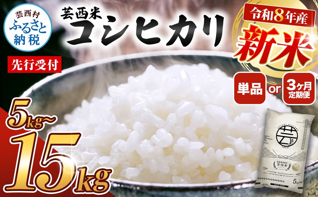 
                  先行受付 令和8年産 新米 コシヒカリ 5kg~15kg 1回のみ 定期便 芸西米 げいせいまい 5キロ 米 こめ コメ こしひかり 精米 白米 お米 おこめ ご飯 もっちり 早い すぐ届く ふるさとチョイス ふるさと納税 人気 ランキング
                