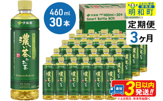 
《定期便3ヶ月》お～いお茶 濃い茶460ml×30本【1ケース】
