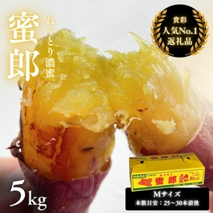 【予約受付中・2026年10月下旬頃より順次発送】鳴門産さつまいも 蜜郎 （みつろう） 5kg 徳島県産 さつまいも 蜜芋 焼き芋 干し芋 しっとり