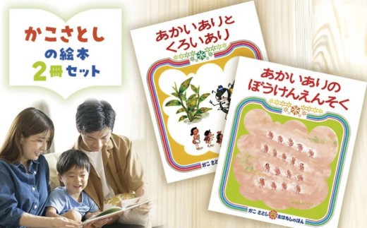 
            えほん 絵本 かこさとし 児童書 加古里子 「あかいありとくろいあり」「あかいありのぼうけんえんそく」 2冊セット 読み聞かせ 知育 エホン セット 詰め合わせ 絵本セット 読み聞かせ 子育て 教育 親子 子供 子ども 本 ほん 孫 幼児 プレゼント 食べ物以外 神奈川 湘南 藤沢
          