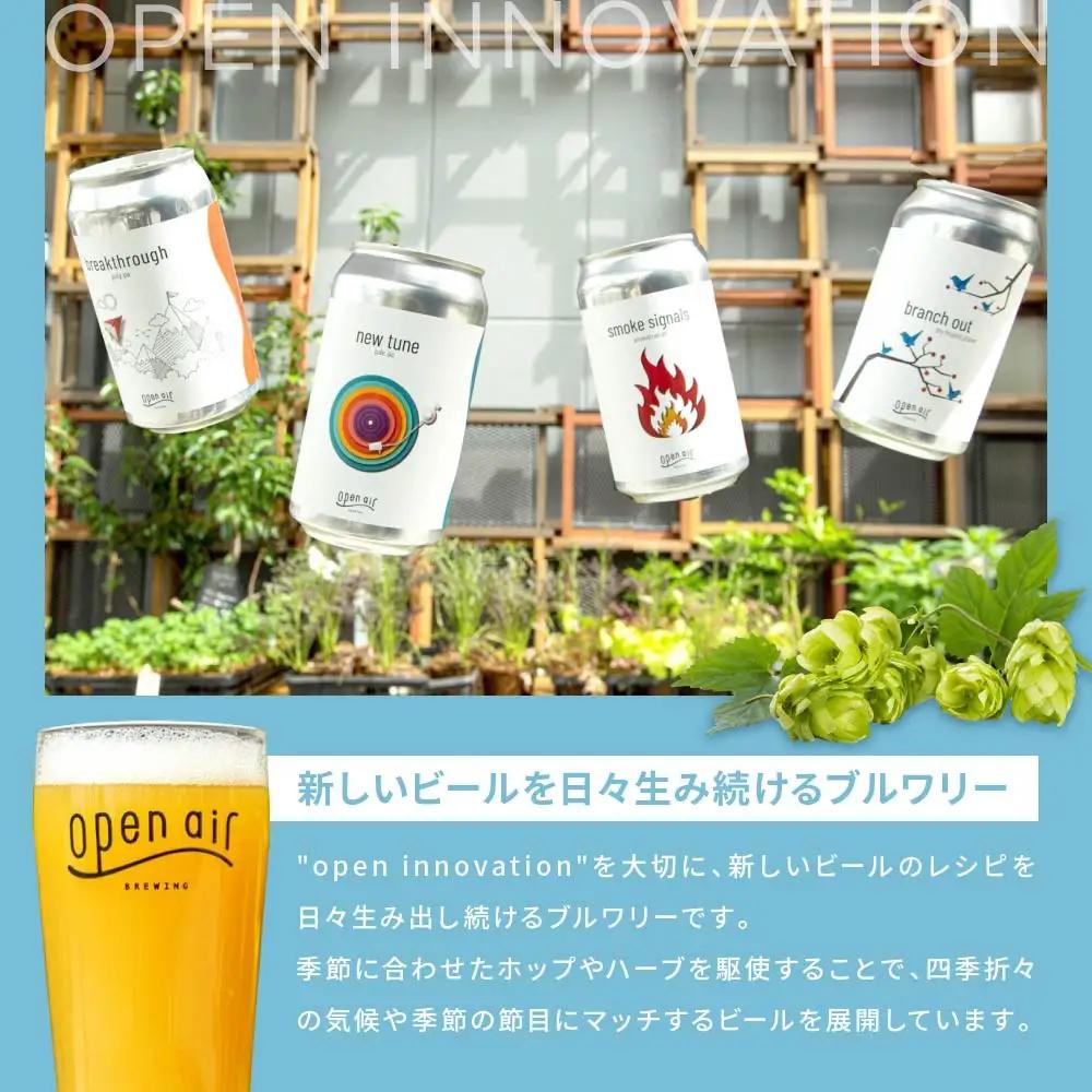 ｏｐｅｎ ａｉｒ クラフトビール おまかせ6本セット