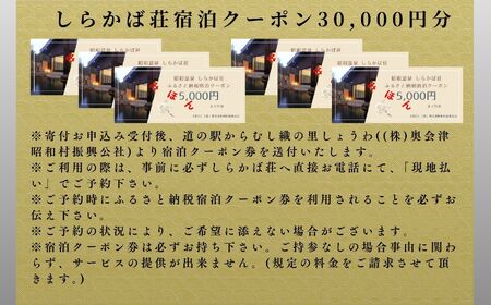 奥会津昭和村「しらかば荘」宿泊クーポン券30,000円分 宿泊 旅行 宿泊券 チケット 昭和村 旅 おすすめ お中元 お歳暮 ギフト 昭和村 ふくしま 福島県 送料無料 旅 旅 旅 旅【道の駅からむし