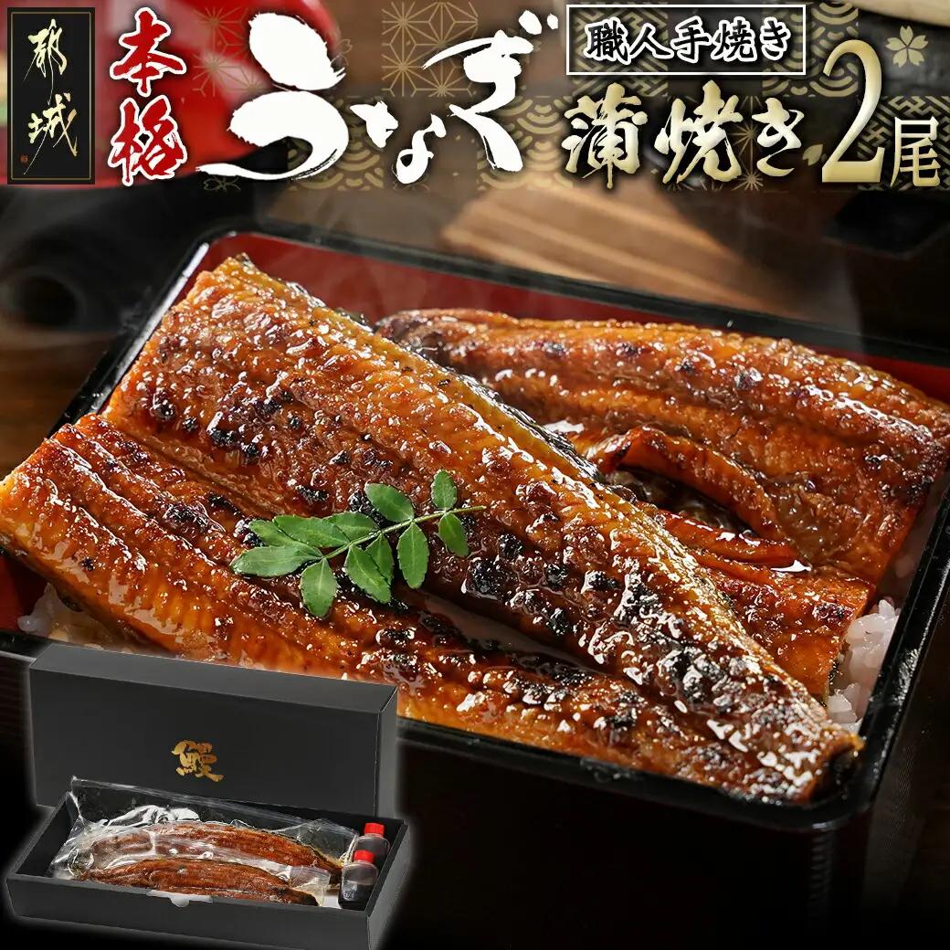 職人手焼きの本格うなぎ蒲焼き2尾〔33-003-2〕_(都城市) 国産 本格 うなぎ 鰻 蒲焼 宮崎 じっくり 特製タレ 香り豊かな ふっくら 香ばしい うなぎ