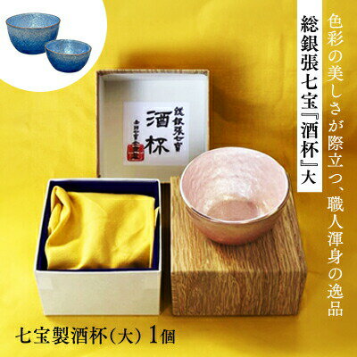 【ふるさと納税】総銀張七宝 『酒杯』 大 ＜全5色＞ ／ 《受注生産》 贈り物 ギフト 酒器 ガラス 冷酒 盃 工芸品 おちょこ グラス【87-01】