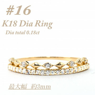【ふるさと納税】極細　ティアラリング　K18　ダイヤモンド0.18CT　幅約3ミリ幅　RCR004DI-Y　#16【配送不可地域：離島・沖縄県】【1474312】