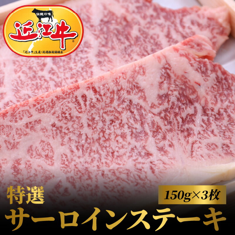 【ふるさと納税】近江牛 特選 サーロイン ステーキ 計450g 150g×3枚 お肉 牛肉 グルメ ブランド牛 鉄板焼 焼肉 焼き肉 食べ物 食品 和牛 誕生日 プレゼント ギフト おすすめ 人気 お取り寄せ 贈り物 特産品 お礼の品 冷凍 国産 送料無料