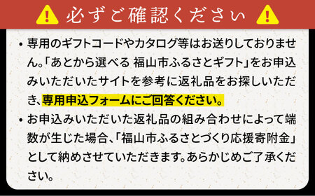 【あとから選べる】福山市ふるさとギフト 100万円分 ぶどう 寝具 ふとん ばら フルーツ  ギフト カタログ あとからセレクト グルメ 食品 お取り寄せ おつまみ 詰め合わせ[BAZZ015]