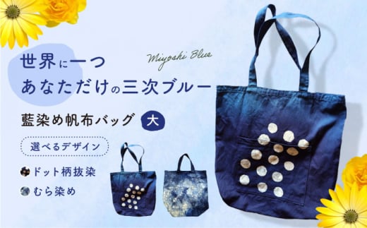 バッグ 藍染め帆布バッグ（大/ドット柄） トート バッグ 雑貨 バック レディース メンズ ハンドメイド 鞄 かばん 伝統工芸 手仕事 帆布 綿麻 ナチュラル ファッション 藍色 濃紺 深い色合い 風合い 収納 通勤 通学 マザーズバッグ ショッピングバッグ エコバッグ カジュアル きれいめ おしゃれ デザイン 広島県産 特産品 贈り物 ギフト 贈答品 三次市/染工房奈つ [APAF003]