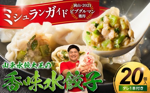 香味水餃子 20個（タレ付き）