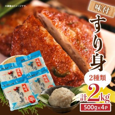 ふるさと納税 日南市 味付 すり身(2種類セット) 計2kg (500g×各2パック)