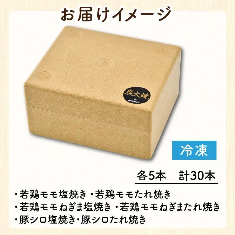 炭火がかおる、国産串焼き 6品セット 計30本【A-2006】