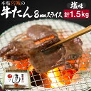 【ふるさと納税】牛たん（8mm）塩味　250g×6パック　計1.5kg　【04203-0761】