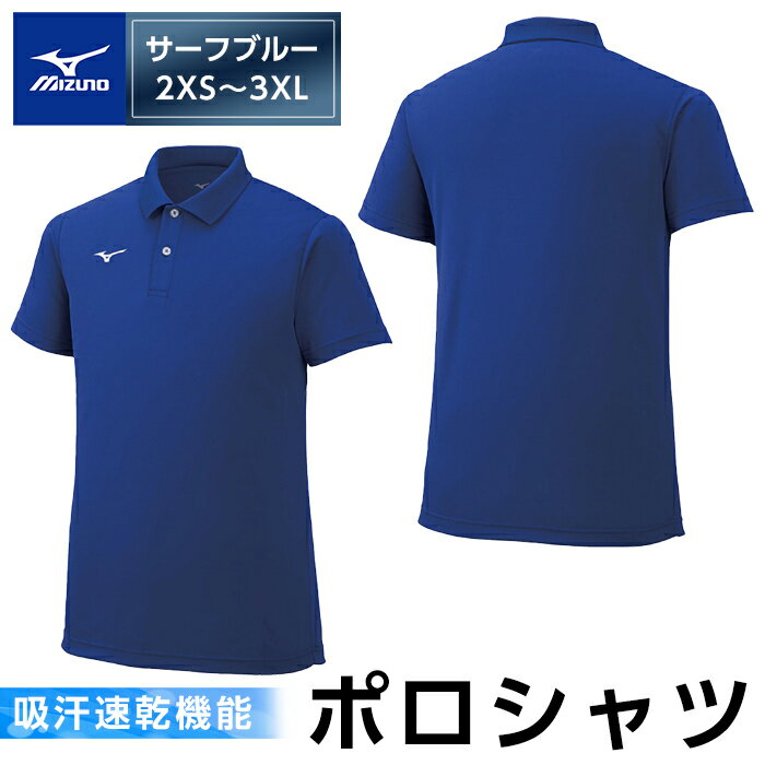 【ふるさと納税】ミズノ・ポロシャツ(サーフブルー・2XS～3XL) 日本製 国産 スポーツ 運動 トレーニング ゴルフ ウエア ウェア 吸汗速乾 ポロシャツ ランニング デオドラントテープ【ミズノ】