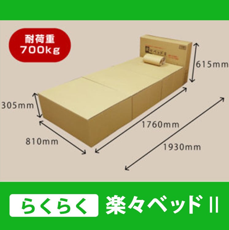 
            組み立て 楽々ベッドII ダンボール ベッド | 段ボールベッド 災害対策 備蓄品 緊急災害時 緊急避難 備蓄用 防災 避難 簡易ベッド 単身赴任 仮眠 キャンプ 簡単組み立て 簡単廃棄処分 エコ 地球にやさしい 奈良県 五條市段ボール寝具緊急家具株式会社タカオカ枕 まくら カッター テープ不要 組み立て 素材 リサイクル コンパクト 耐荷重 700kg 収納
          
