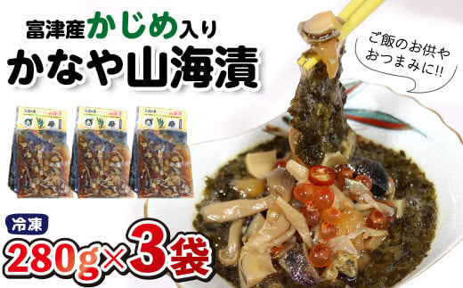 
かじめ入り「かなや山海漬」280g×3袋（840g）自家製
