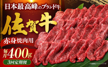 【全3回定期便】佐賀牛 赤身（焼肉用）400g[HDH020]