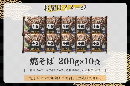 千房 焼きそば 濃厚ソース 焼きそば 中太麺 10食セット｜電子レンジ調理 簡単 手軽 冷凍 大阪 道頓堀 大阪お好み焼専門店 ちぼう 大阪ミナミ 200g×10食 専門店の味 関西風 送料無料 お好