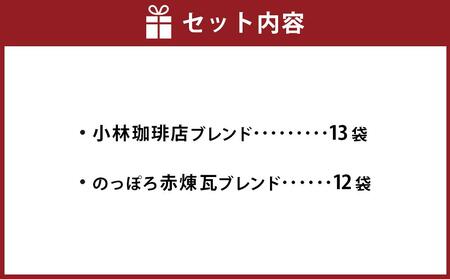 【ドリップバッグコーヒー 2種30個セット】小林珈琲店ブレンド15個・のっぽろ赤煉瓦ブレンド15個(合計30個)