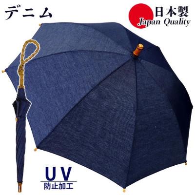 ふるさと納税 田原本町 レディース晴雨兼用傘 長傘 綿デニム 無地 手開き UV防止 日本製 531601