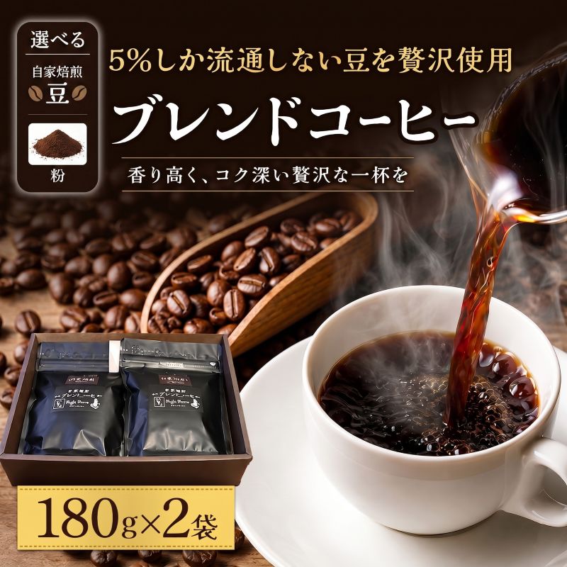 【ふるさと納税】 [選べる豆・粉] スペシャルティ コーヒー 180g×2袋 珈琲 ブレンド 自家焙煎 希少 厳選 特選 香り 贅沢 ご褒美 本物 深め すっきり こだわり 世界の スペシャルティ スペシャリティ リラックス 疲れたあなたにほっと一息 宮城県 岩沼市