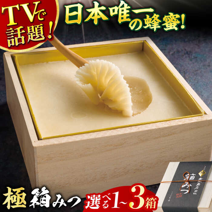 【ふるさと納税】【選べる箱数】【先行受付 令和7年12月より発送】極箱みつ 1箱～3箱 蜂蜜 はちみつ ハチミツ 広川町 / 株式会社九州蜂の子本舗[AFAI010]