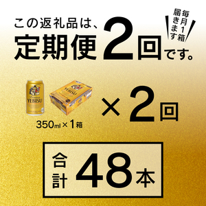 T0001-1602　【定期便 2回】エビスビール350ml×1箱(24缶)【定期便】