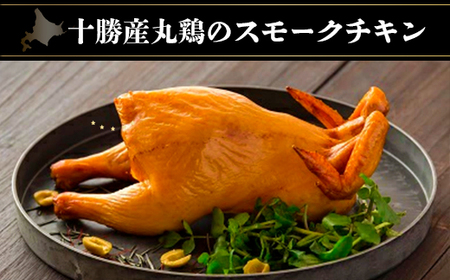 十勝産丸鶏のスモークチキン 【 北海道 鹿追町 送料無料 】 SKD007
