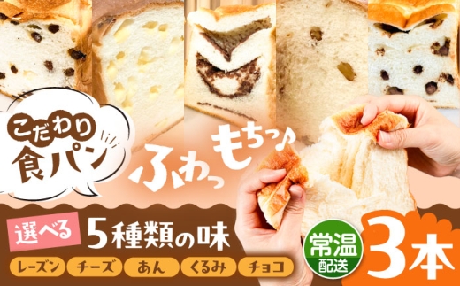 【常温】 トーストが美味しい！無添加 食パン 3本 (選べる味)  糸島市 / 糸島食ぱんや [AAP020]