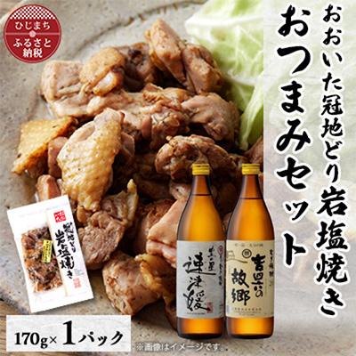 ふるさと納税 日出町 おおいた冠地どりの岩塩焼き1パック&amp;速津媛と吉四六の故郷20度(900ml)セット【複数個口で配送】