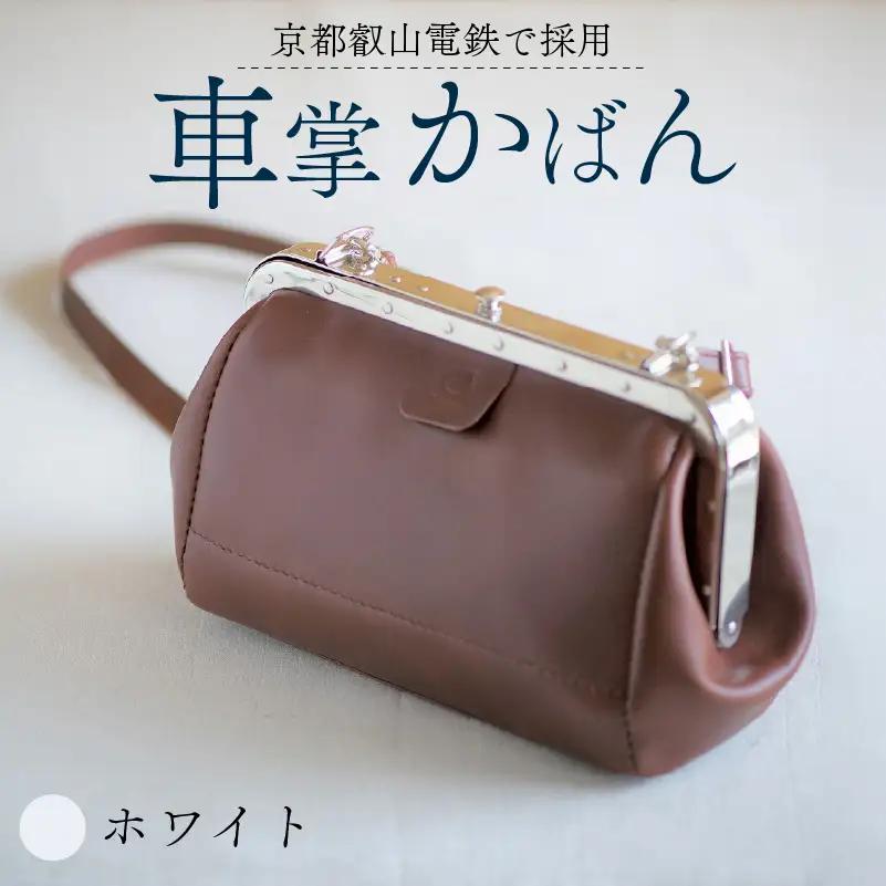 【京都叡山電鉄で採用】車掌かばん ホワイト 牛革 鞄 レザー