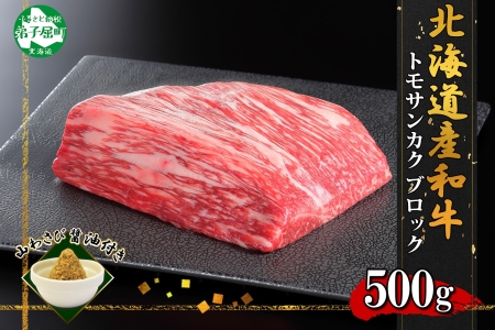 2967. 霜降り 黒毛和牛 A4 A5 等級 トモサンカク モモ ブロック 500g前後 BBQ 牛肉 牛 和牛 山わさび 醤油 漬け ワサビ 付 肉 お取り寄せ 送料無料 北海道 弟子屈町