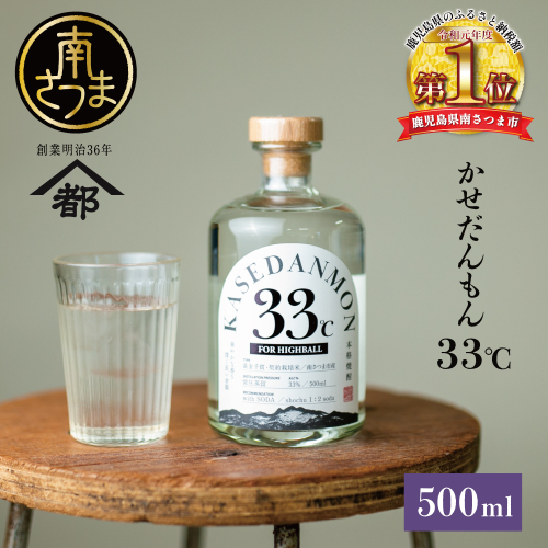 【蔵元直送】宇都酒造 ハイボール専用芋焼酎 「かせだんもん33℃」 FOR HIGHBALL 500ml いも焼酎 芋焼酎 お酒 鹿児島 ロック ハイボール kasedanmon 内祝い 贈答用 ギフト 南さつま市