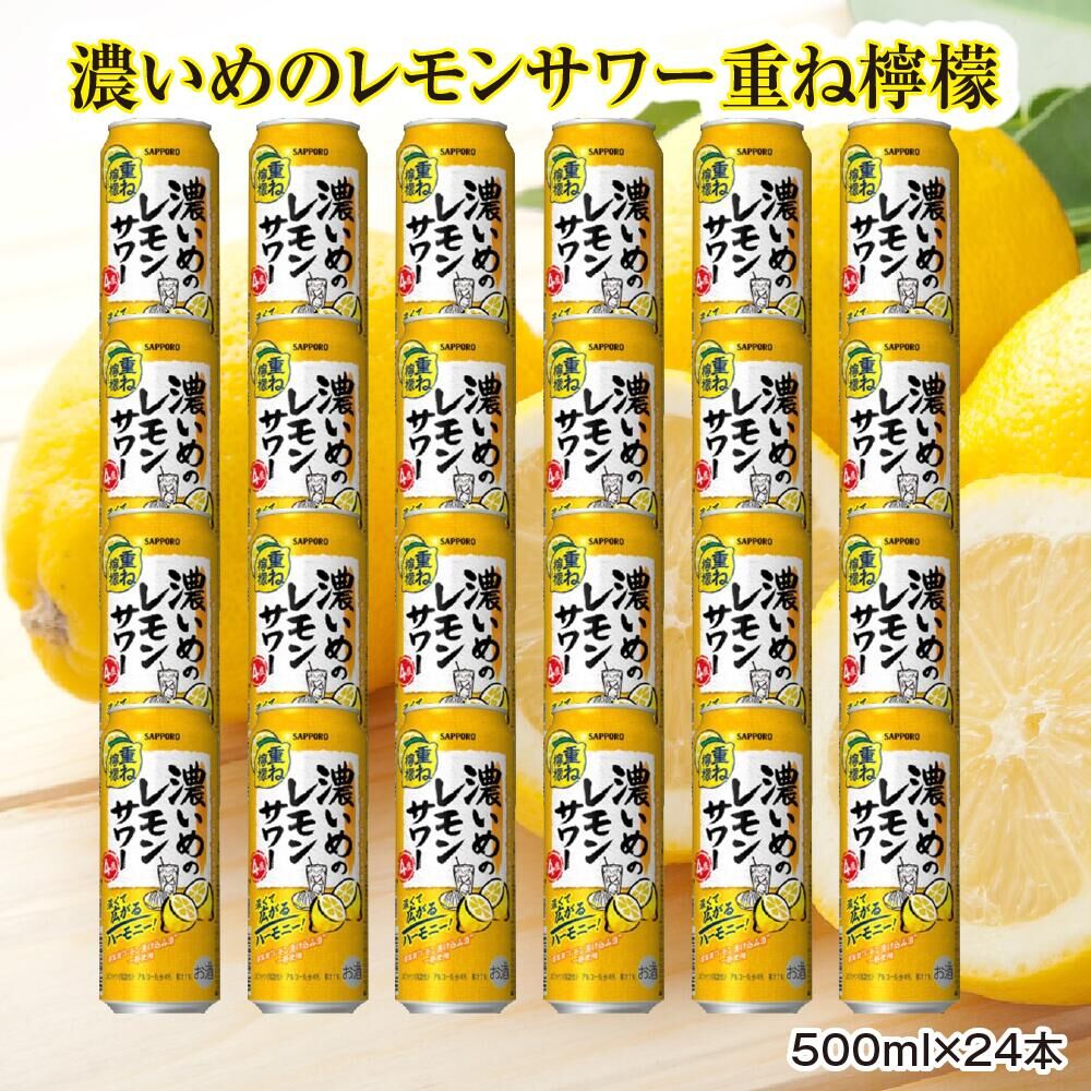 サッポロ 濃いめのレモンサワー重ね檸檬 500ml缶×24缶（1ケース）