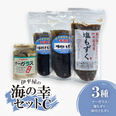 【ふるさと納税】伊平屋の海の幸セットC(ナーガラス・塩もずく・味付けもずく)【配送不可地域：離島】【1518097】