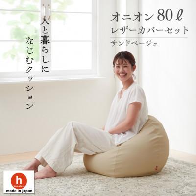 ふるさと納税 岡崎市 ハナロロのビーズクッション オニオンソファ80リットル レザーカバーセット(サンドベージュ)