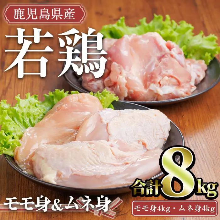 鹿児島県産 若鶏 セット(合計8kg・モモ4kg、ムネ4kg) 小分け 冷凍 鶏肉【TRINITY】A759