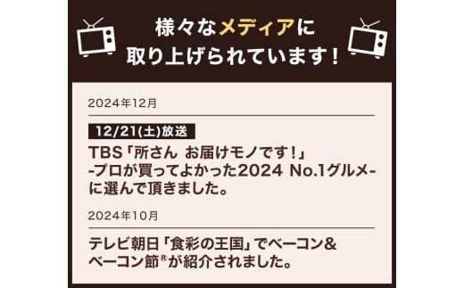  【簡易包装】ベーコン節〈12g〉 【2025年6月下旬より順次発送開始】 ベーコン 豚肉 冷蔵 国産 北海道 北広島市