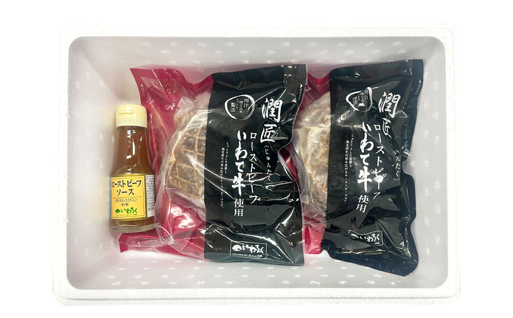 全国最多日本一獲得牛！いわて牛の本格ローストビーフ　絶品 西洋わさびソース付き（岩手県　矢巾町・紫波町の共通返礼品）