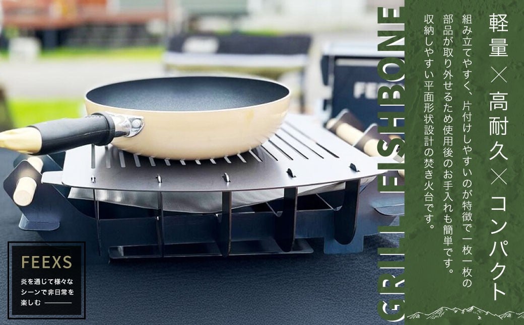 
                  GRILL FISHBONE 焚き火 焚き火台 セット アウトドア キャンプ BBQ 静岡県菊川市
                