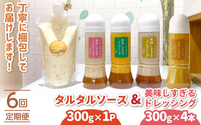 【6回定期便】スムージー専門店が作った ドレッシング 300g×4本（たまねぎ・人参・ごぼう・カレー）＆タルタルソース 300gパウチ【ビタミン・スタンド】 [OAK031]