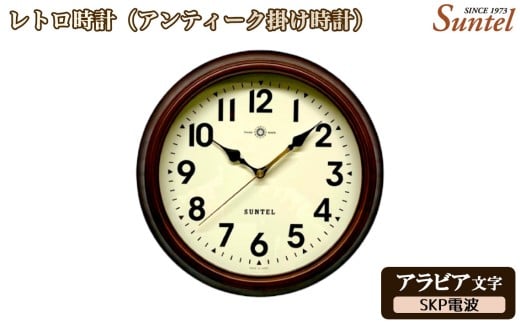 （アラビア文字）DQL714＿A　レトロ時計（アンティーク掛け時計）SKP電波 ／ さんてる とけい 時計 掛時計 壁掛け 木製 木製時計 木の時計 おしゃれ オシャレ 可愛い 見やすい リビング 寝室 インテリア 雑貨 家具 神奈川県 No.1142-03