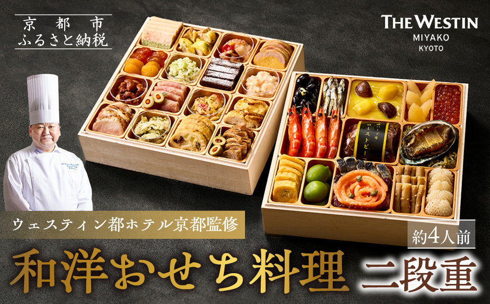 【ウェスティン都ホテル京都】和洋おせち料理 二段重(冷蔵)約4人前 嵐山 老舗 人気おせち［ 明治30年創業 高級旅館 和風二段 4人 人気 おすすめ おいしい グルメ 京料理 2027 正月 お祝い