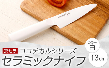 京セラ ココチカルシリーズ セラミックナイフ13cm ペティナイフ 白 日本製 包丁 BS-546
